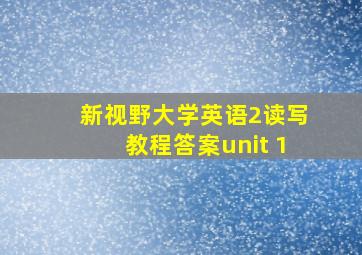 新视野大学英语2读写教程答案unit 1